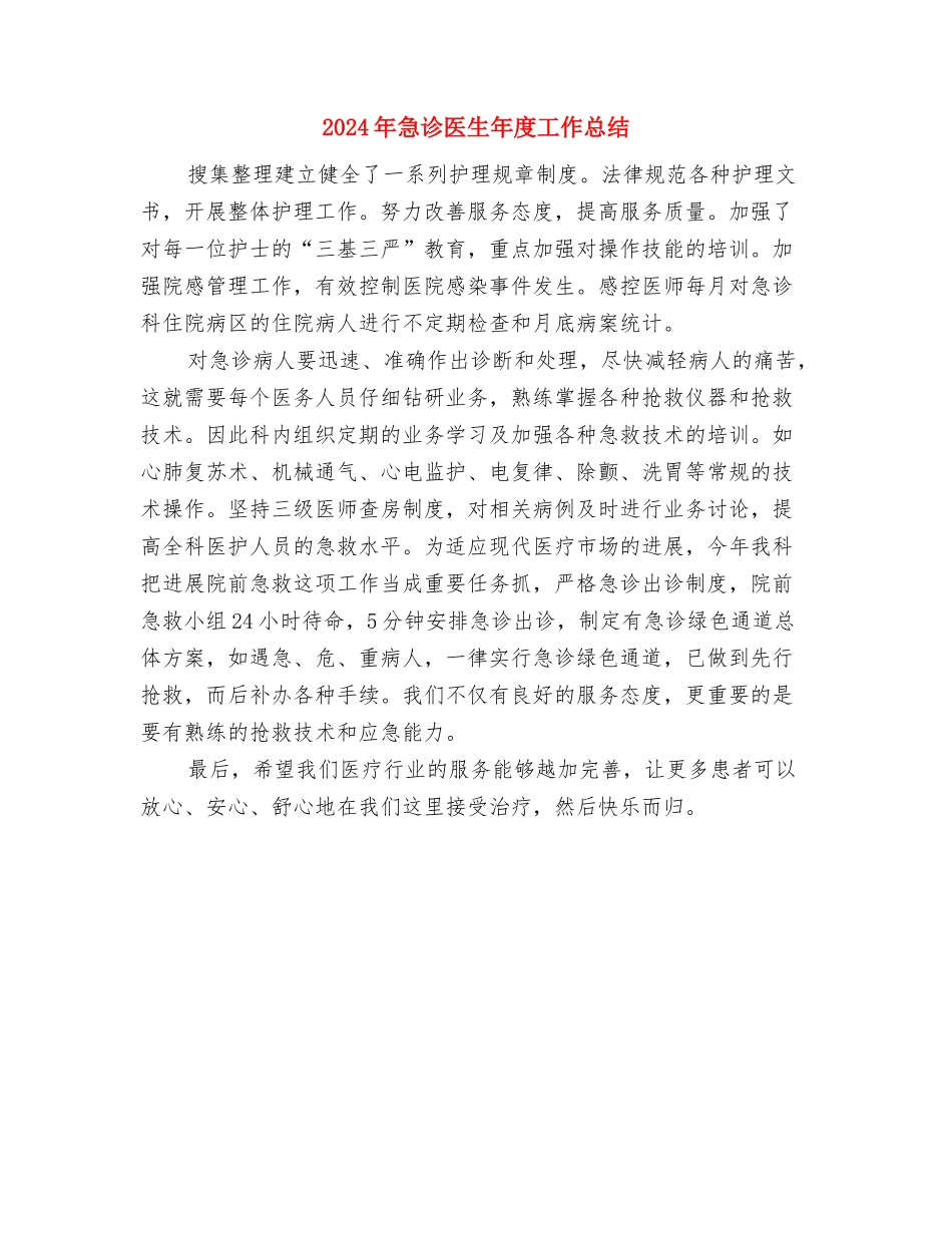 2024年快递员个人工作总结与2024年急诊医生年度工作总结汇编_第3页