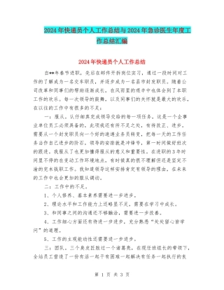 2024年快递员个人工作总结与2024年急诊医生年度工作总结汇编