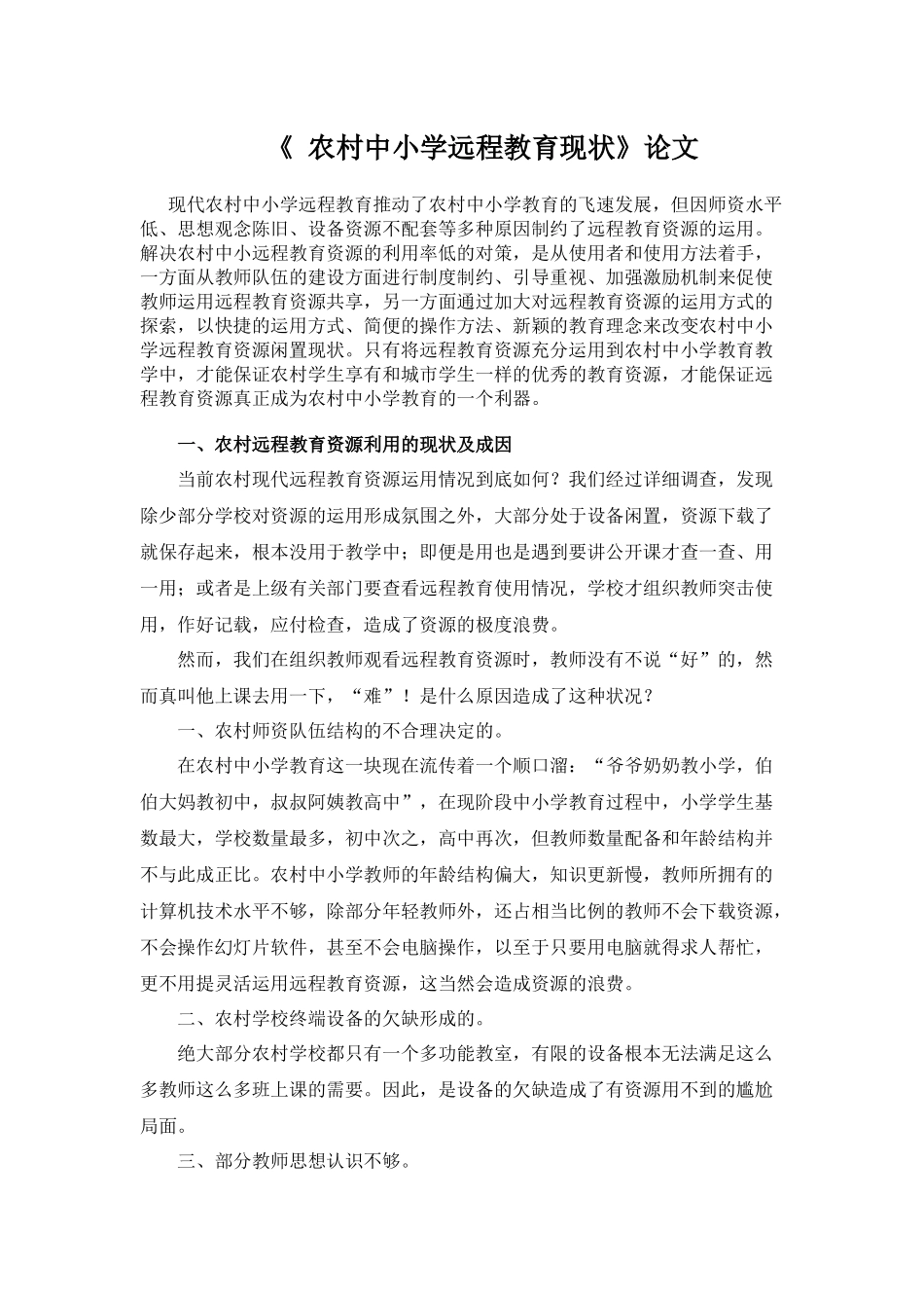 农村中小学远程教育现状_第1页
