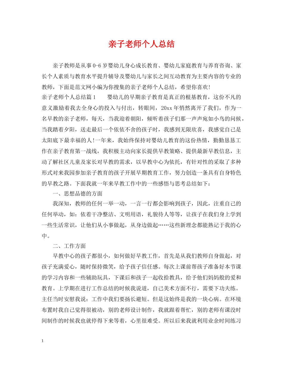 亲子老师个人总结 _第1页