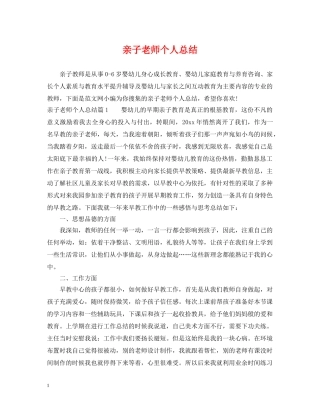 亲子老师个人总结 