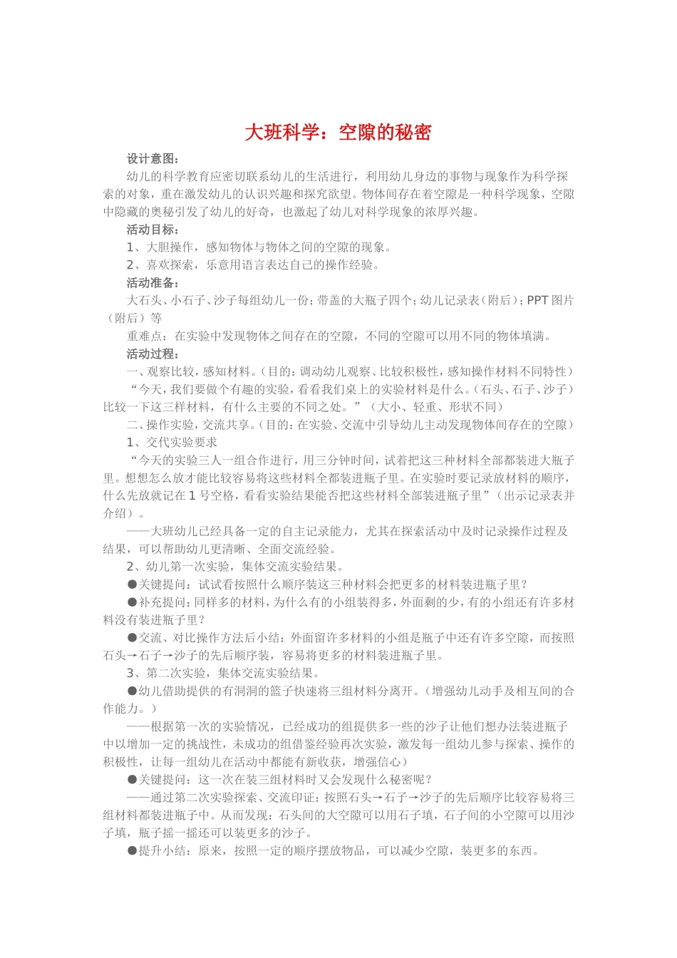 大班科学《空隙的秘密》_第1页