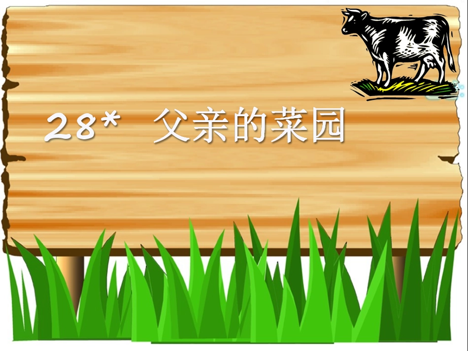 父亲的菜园》_第3页