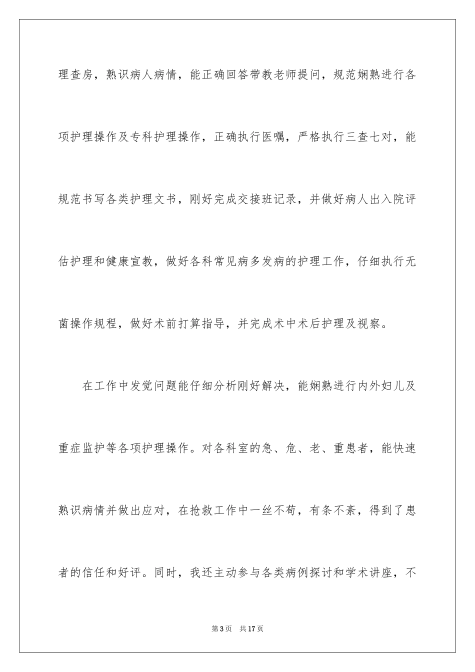 2024专升本自我鉴定_20_第3页
