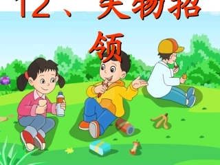 《失物招领》课件