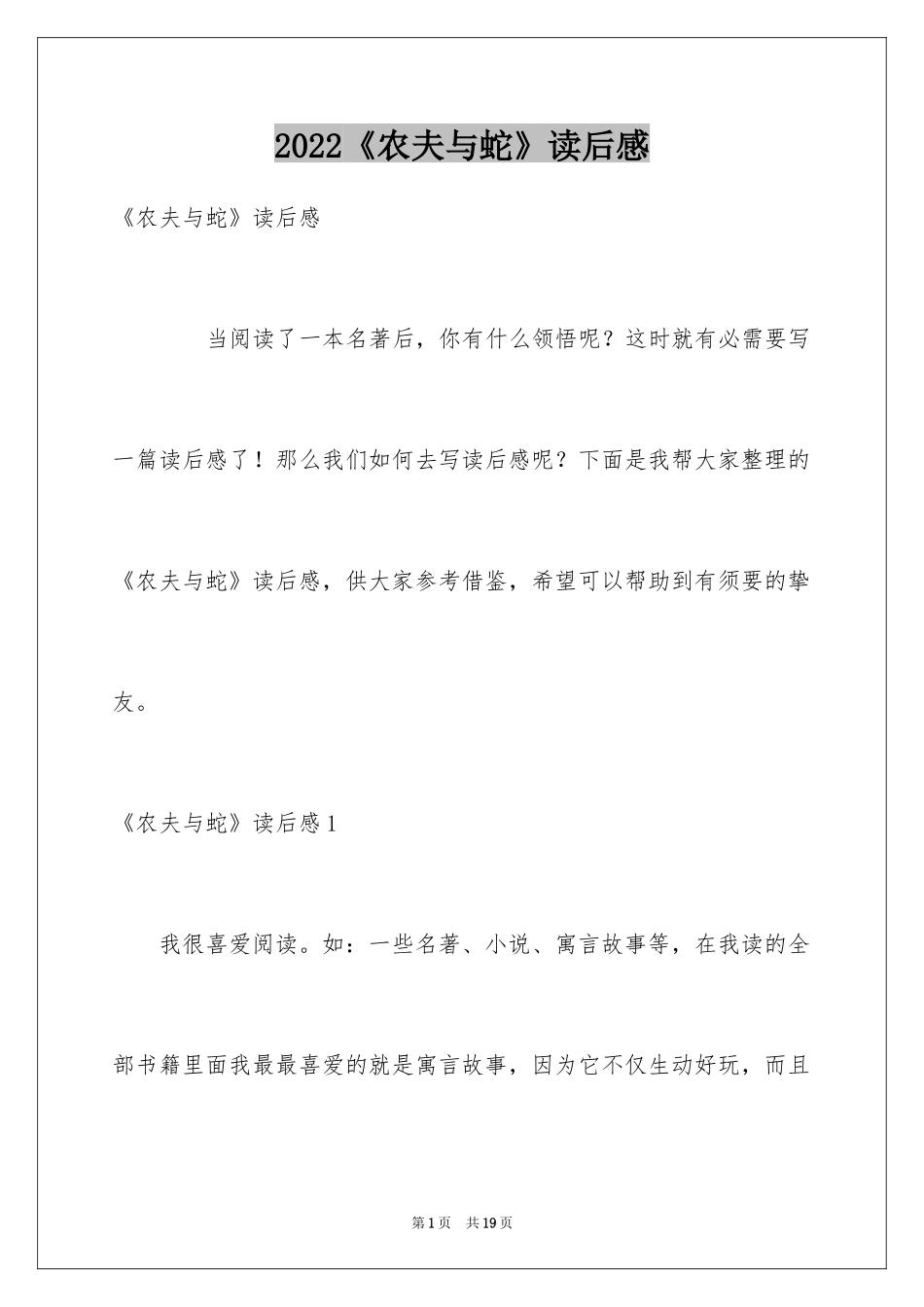2024《农夫与蛇》读后感_4_第1页