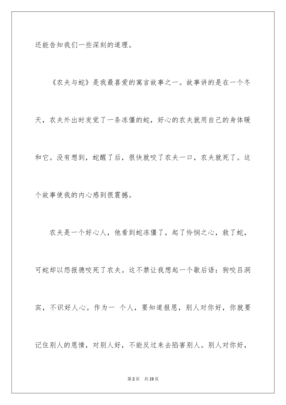 2024《农夫与蛇》读后感_4_第2页