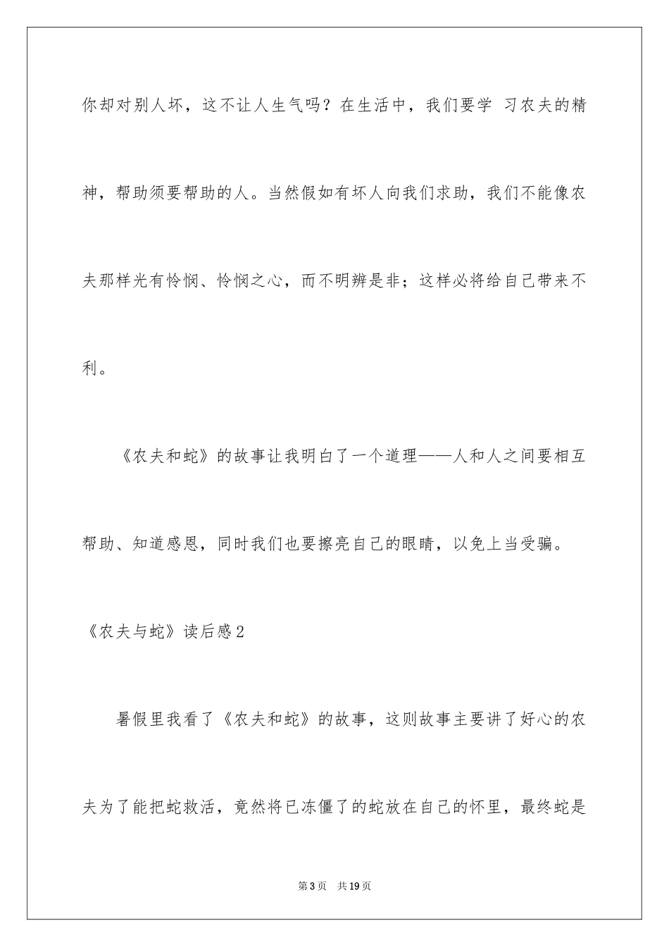 2024《农夫与蛇》读后感_4_第3页