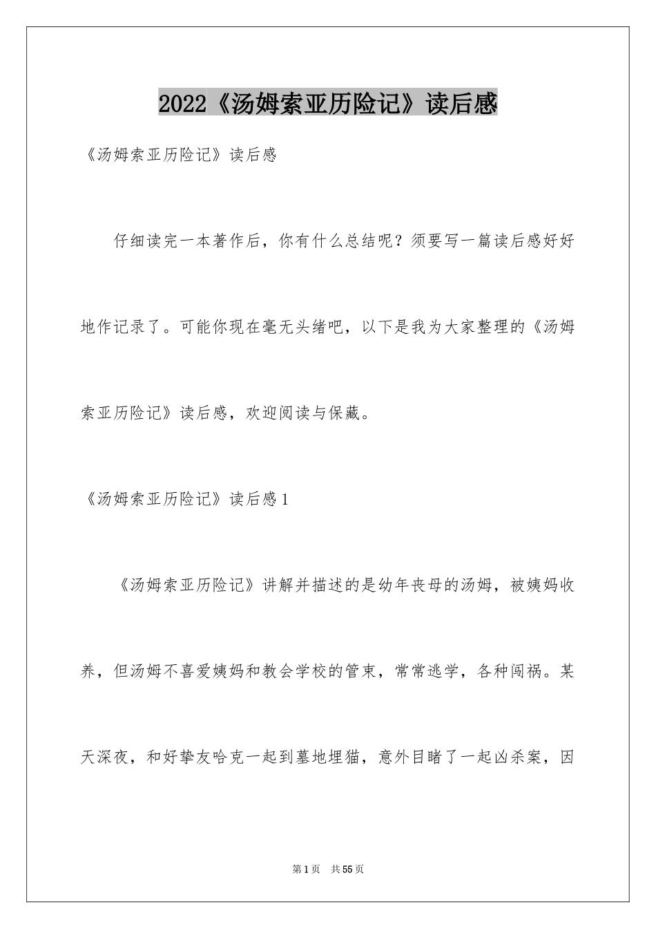2024《汤姆索亚历险记》读后感_16_第1页