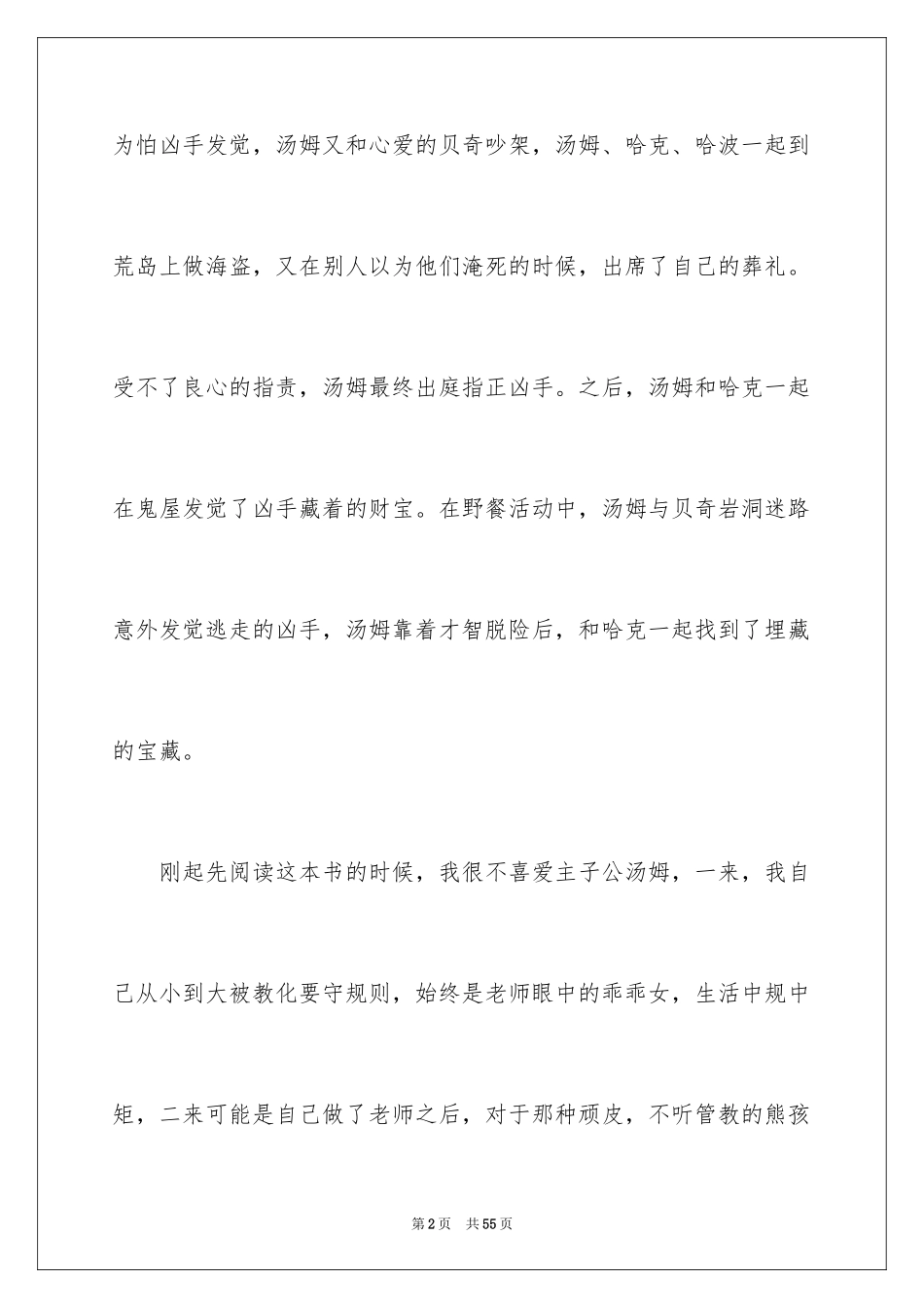 2024《汤姆索亚历险记》读后感_16_第2页