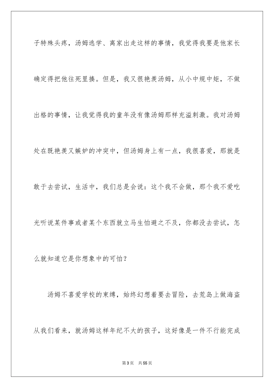 2024《汤姆索亚历险记》读后感_16_第3页