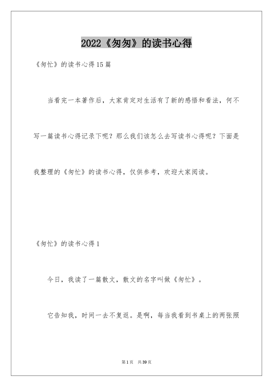 2024《匆匆》的读书心得_2_第1页