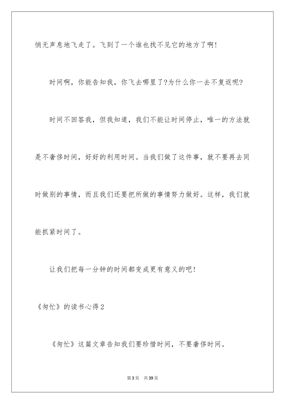 2024《匆匆》的读书心得_2_第3页