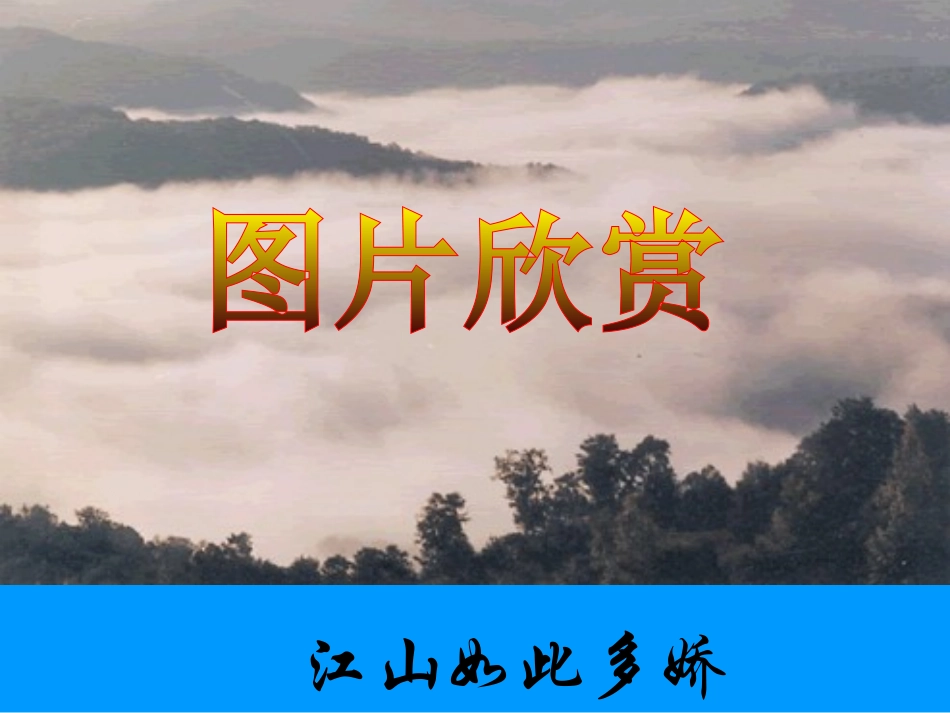 九年级上册第一单元第1课《沁园春雪》_第2页