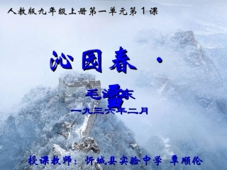 九年级上册第一单元第1课《沁园春雪》