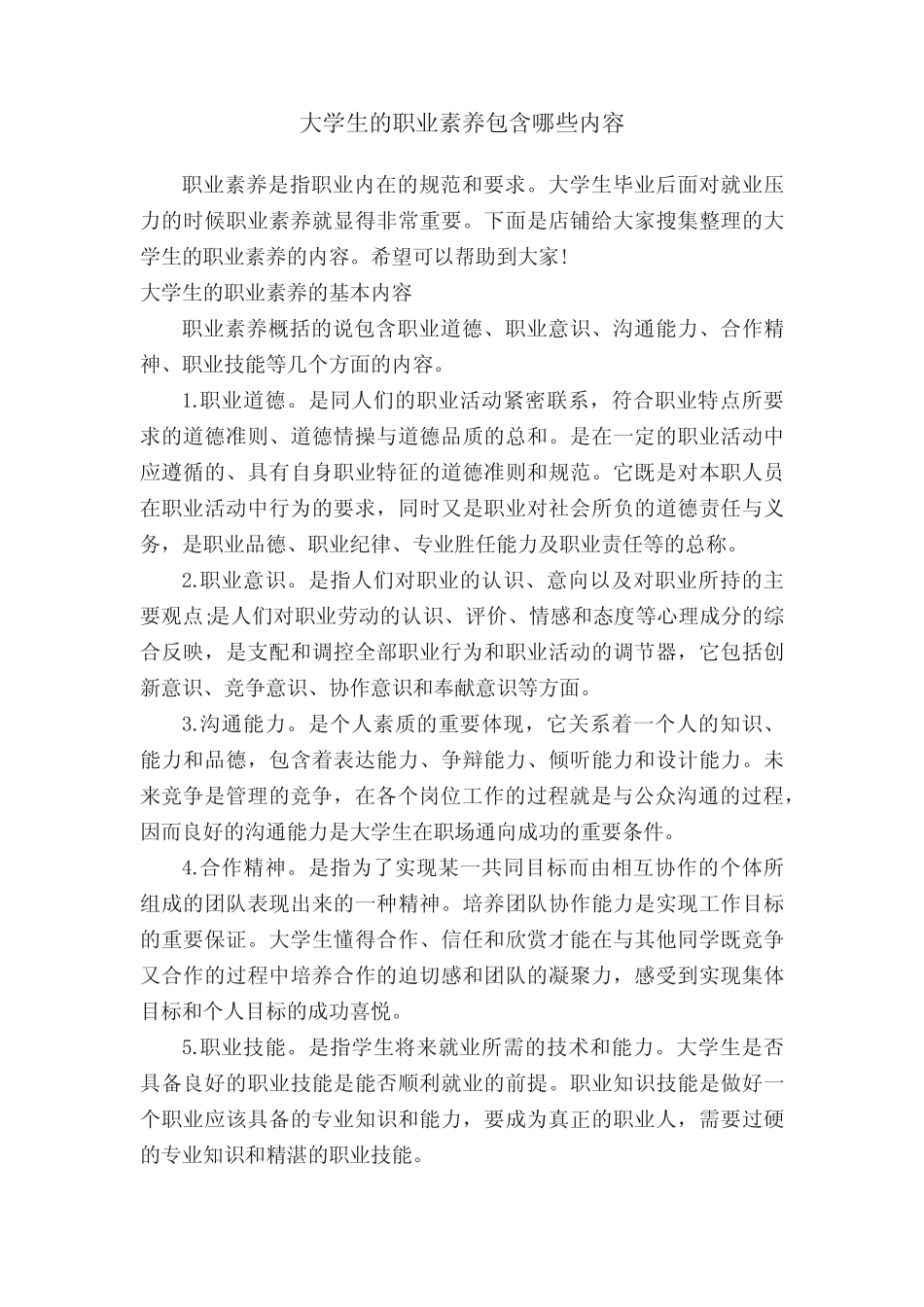大学生的职业素养包含哪些内容_第1页