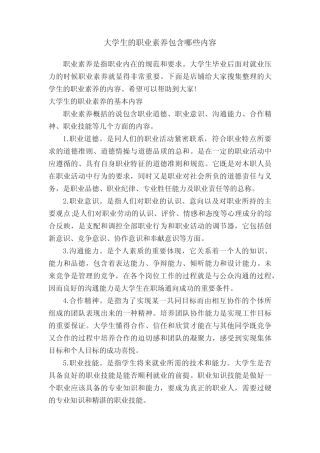 大学生的职业素养包含哪些内容