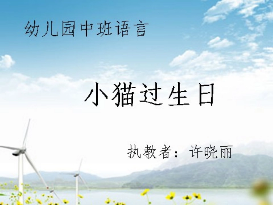 小猫过生日课件(2)_第1页