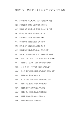 毕业论文选题-国际经济与贸易