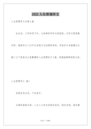 2024人生哲理作文