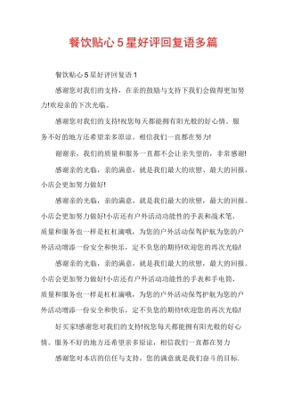 餐饮贴心5星好评回复语多篇