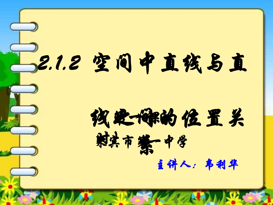 空间中直线与直线之间的位置关系（最终）_第1页
