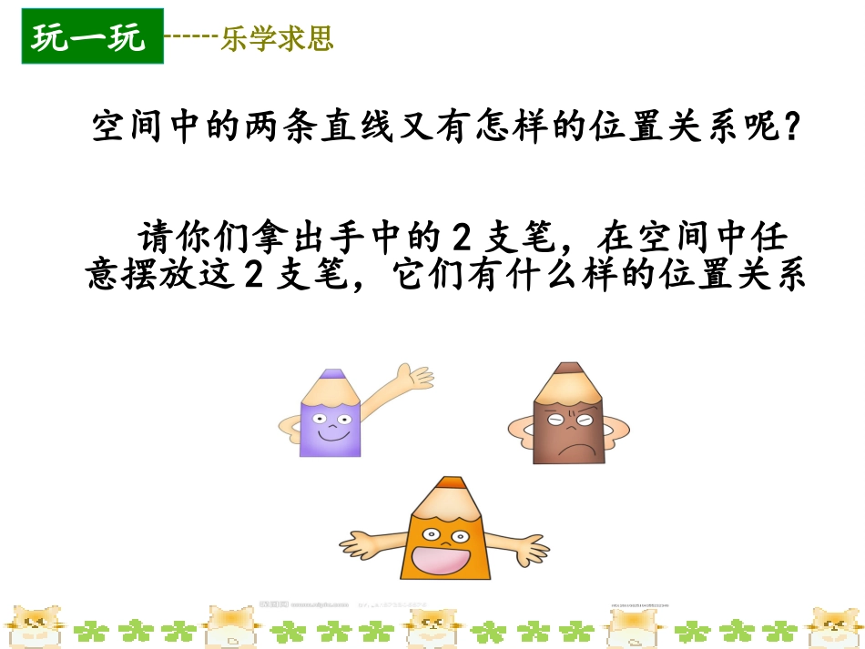 空间中直线与直线之间的位置关系（最终）_第3页