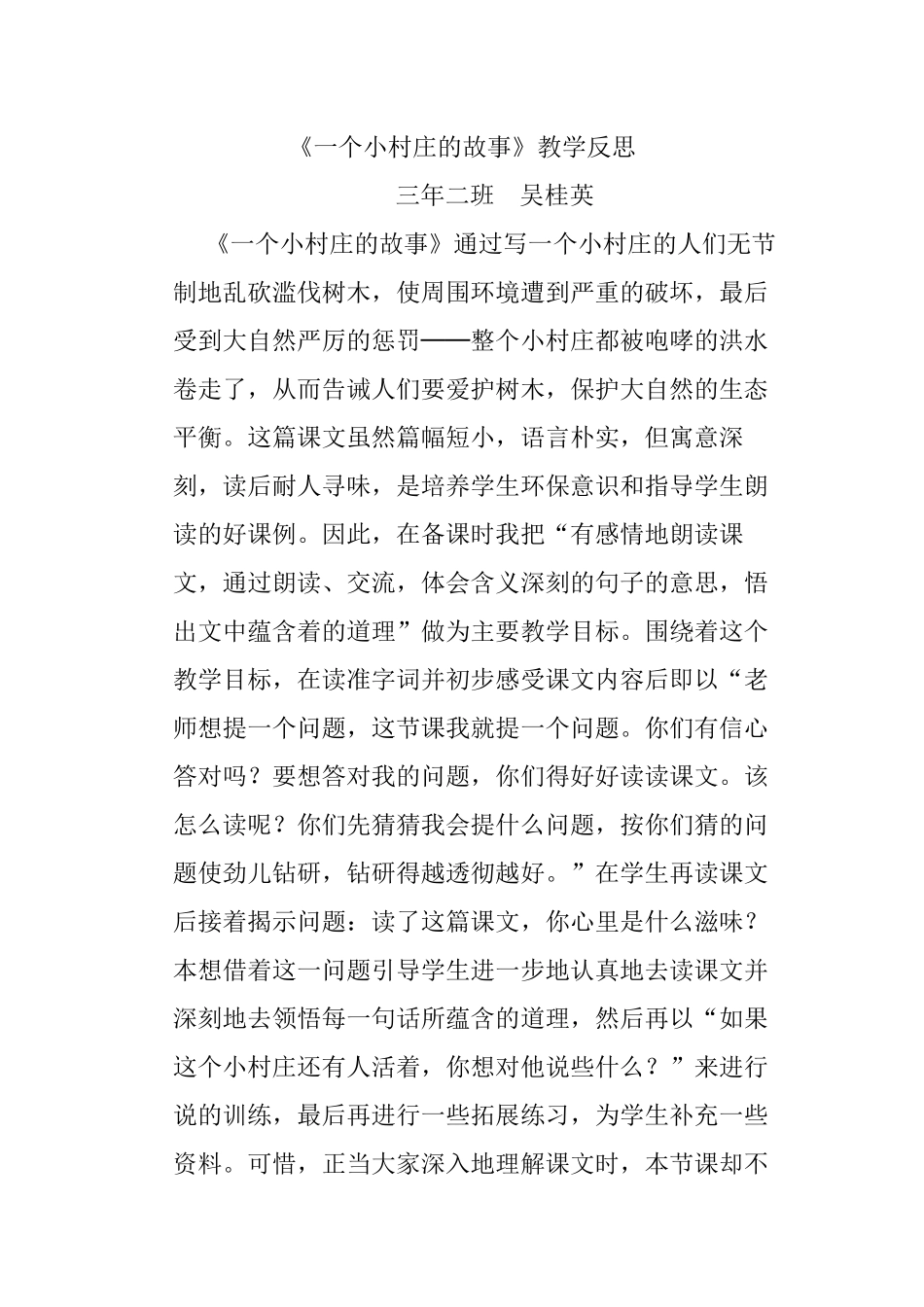 一个小村庄的故事(教学反思）_第1页