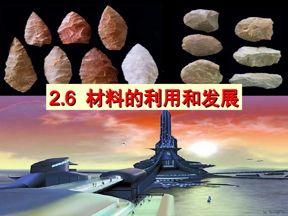 浙教版九年级上册科学第二章第6节料的利用与发展（23张PPT）_第3页