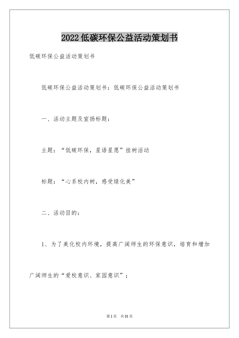2024低碳环保公益活动策划书_第1页