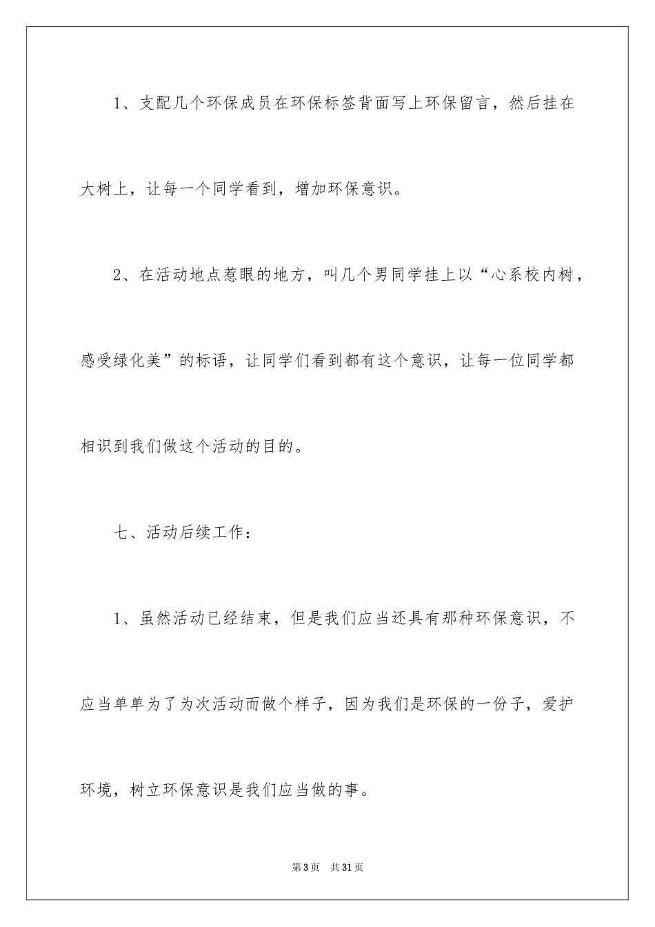 2024低碳环保公益活动策划书_第3页