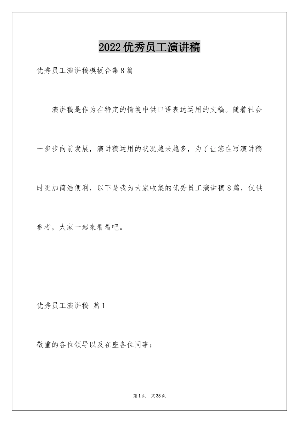 2024优秀员工演讲稿_1284_第1页