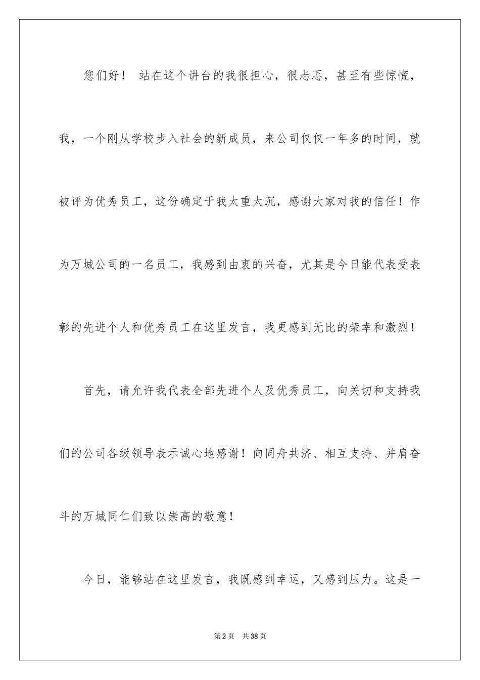 2024优秀员工演讲稿_1284_第2页