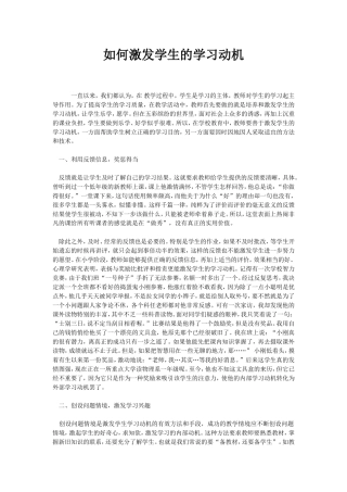 如何激发学生的学习动机