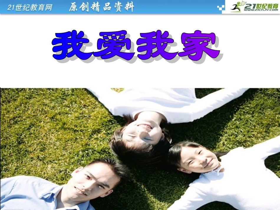 《我爱我家》课件_第2页