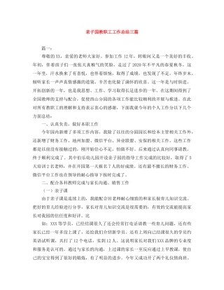 亲子园教职工工作总结三篇 
