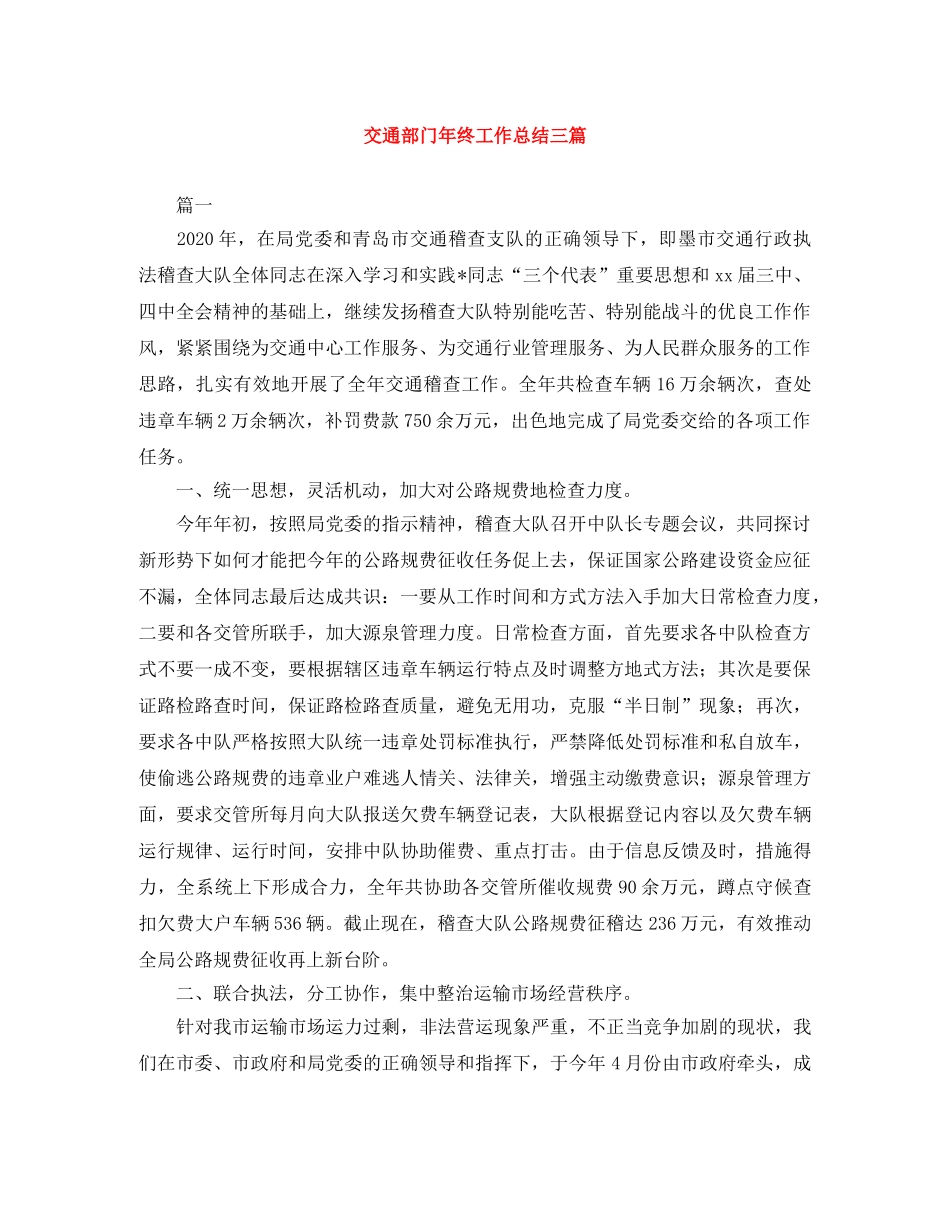 交通部门年终工作总结三篇 _第1页