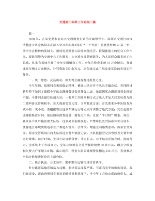 交通部门年终工作总结三篇 