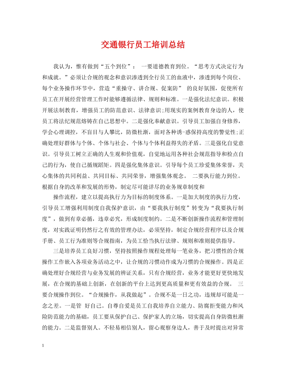 交通银行员工培训总结 _第1页