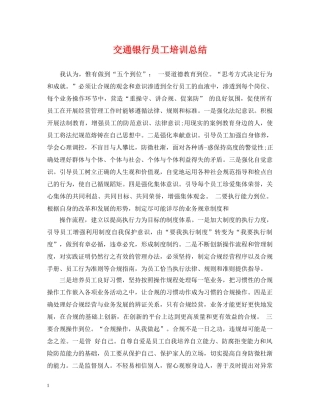 交通银行员工培训总结 