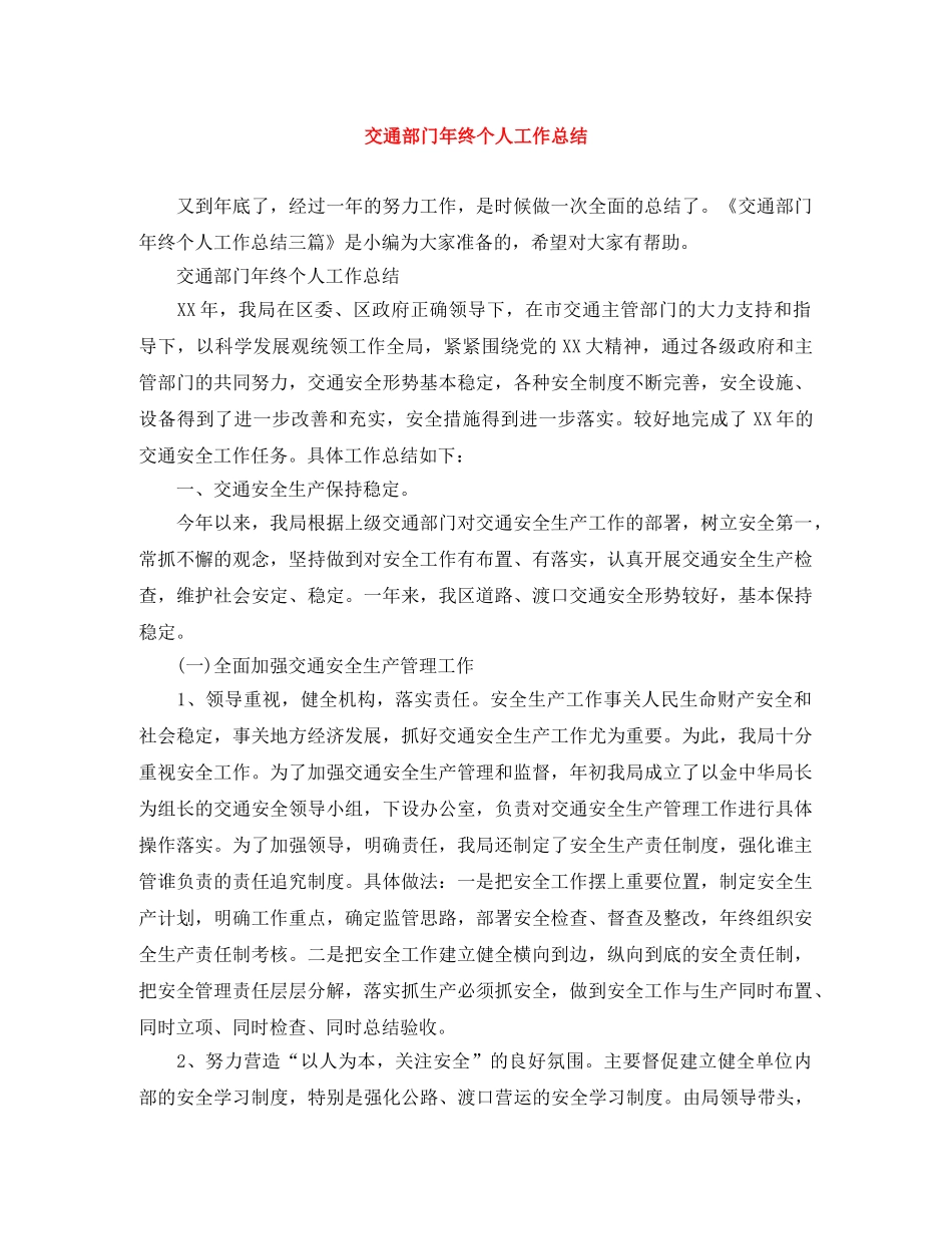 交通部门年终个人工作总结 _第1页