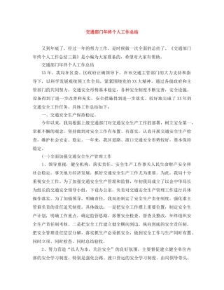 交通部门年终个人工作总结 