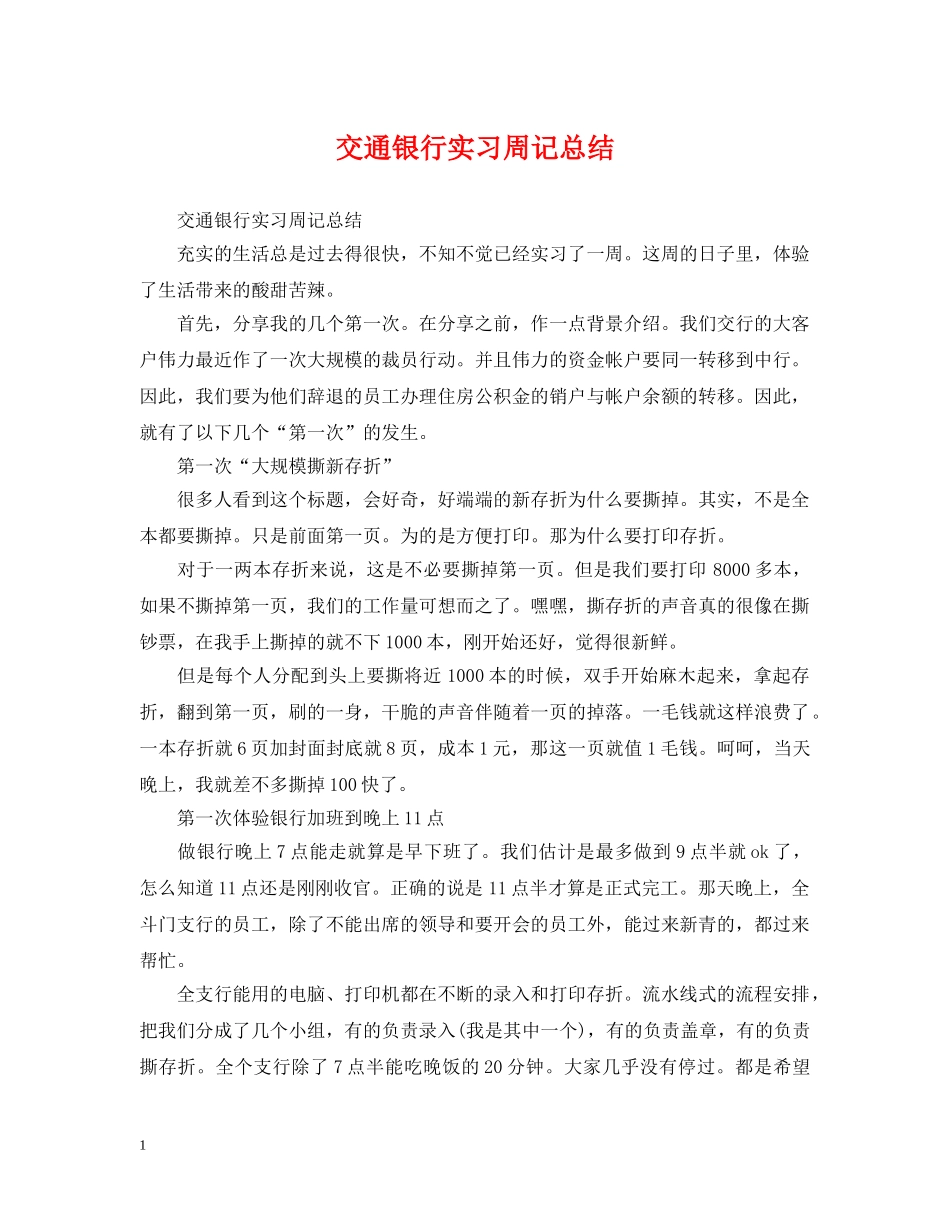 交通银行实习周记总结 _第1页
