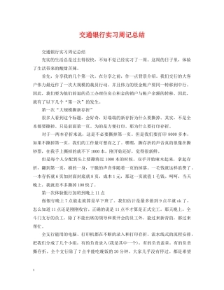 交通银行实习周记总结 