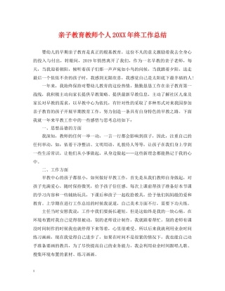 亲子教育教师个人20XX年终工作总结 
