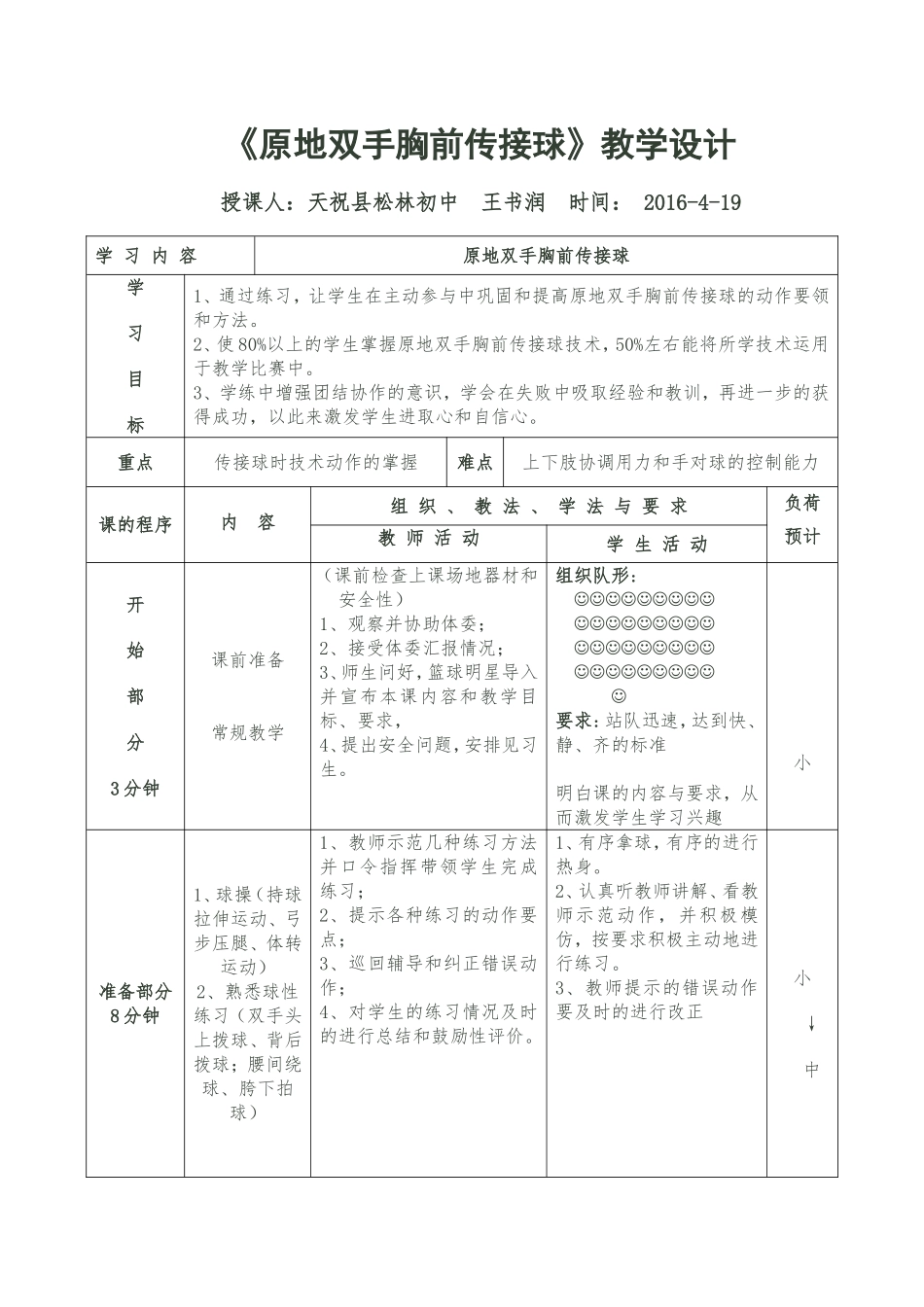 《原地双手胸前传接球》教学设计_第1页