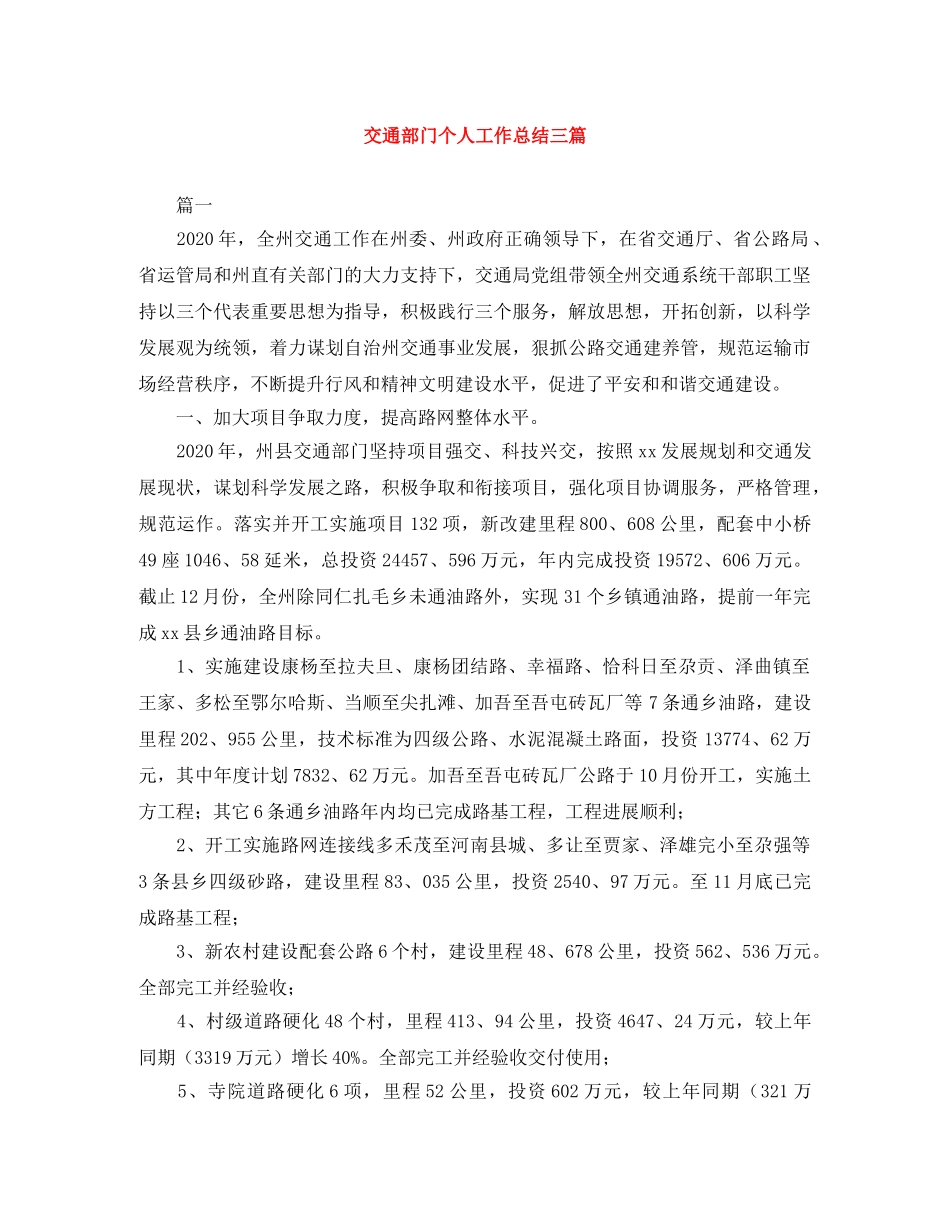 交通部门个人工作总结三篇 _第1页