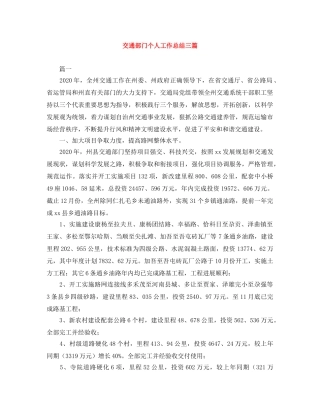 交通部门个人工作总结三篇 