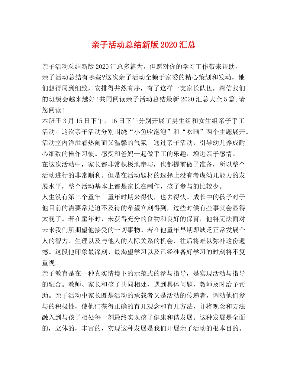 亲子活动总结新版2020汇总 _第1页