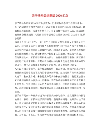 亲子活动总结新版2020汇总 